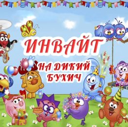 Инвайт
